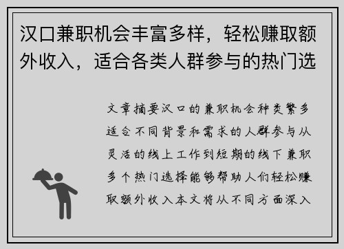 汉口兼职机会丰富多样，轻松赚取额外收入，适合各类人群参与的热门选择