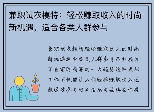 兼职试衣模特：轻松赚取收入的时尚新机遇，适合各类人群参与
