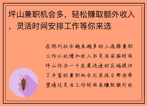 坪山兼职机会多，轻松赚取额外收入，灵活时间安排工作等你来选