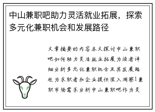 中山兼职吧助力灵活就业拓展，探索多元化兼职机会和发展路径