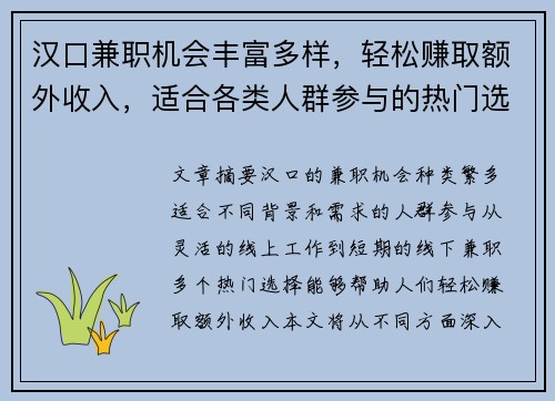 汉口兼职机会丰富多样，轻松赚取额外收入，适合各类人群参与的热门选择