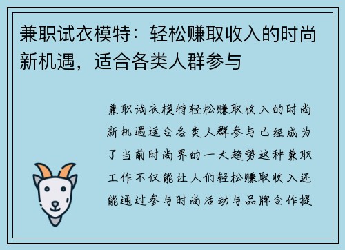 兼职试衣模特：轻松赚取收入的时尚新机遇，适合各类人群参与