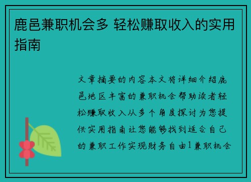 鹿邑兼职机会多 轻松赚取收入的实用指南