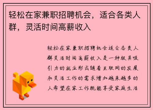 轻松在家兼职招聘机会，适合各类人群，灵活时间高薪收入