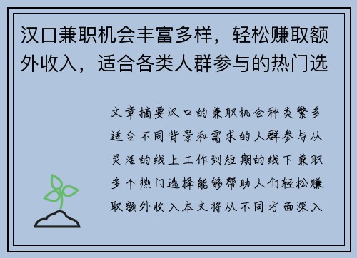 汉口兼职机会丰富多样，轻松赚取额外收入，适合各类人群参与的热门选择