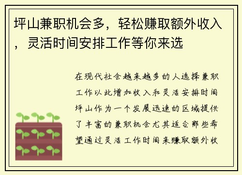 坪山兼职机会多，轻松赚取额外收入，灵活时间安排工作等你来选