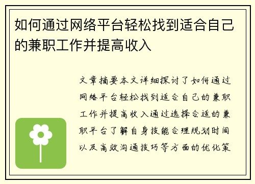 如何通过网络平台轻松找到适合自己的兼职工作并提高收入