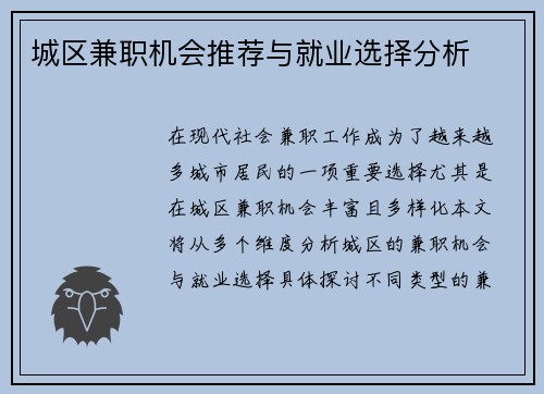 城区兼职机会推荐与就业选择分析