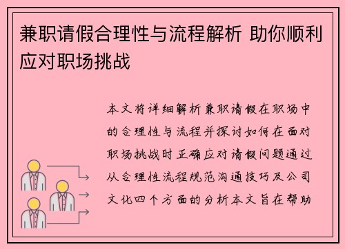 兼职请假合理性与流程解析 助你顺利应对职场挑战