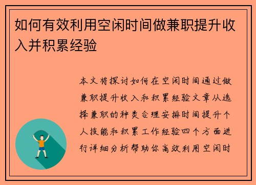 如何有效利用空闲时间做兼职提升收入并积累经验