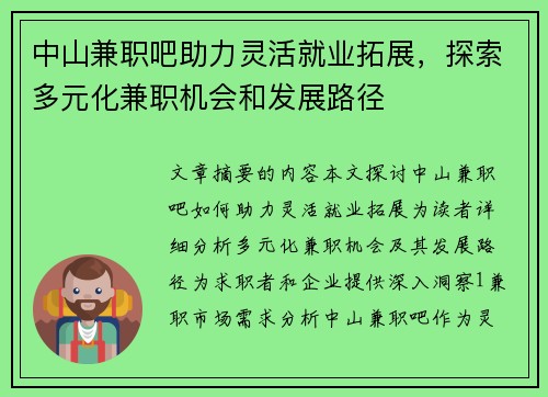 中山兼职吧助力灵活就业拓展，探索多元化兼职机会和发展路径