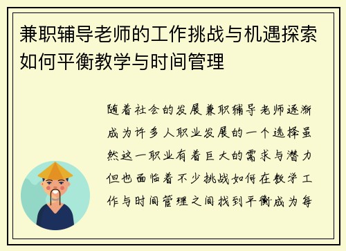 兼职辅导老师的工作挑战与机遇探索如何平衡教学与时间管理