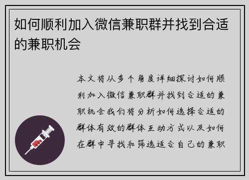如何顺利加入微信兼职群并找到合适的兼职机会