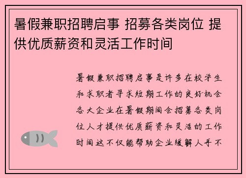 暑假兼职招聘启事 招募各类岗位 提供优质薪资和灵活工作时间