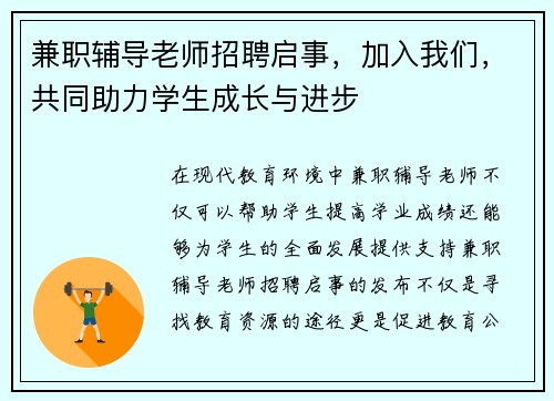 兼职辅导老师招聘启事，加入我们，共同助力学生成长与进步