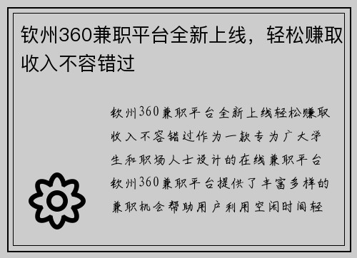 钦州360兼职平台全新上线，轻松赚取收入不容错过