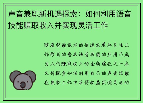 声音兼职新机遇探索：如何利用语音技能赚取收入并实现灵活工作