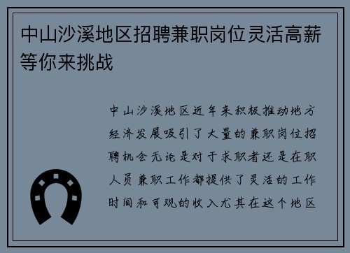 中山沙溪地区招聘兼职岗位灵活高薪等你来挑战