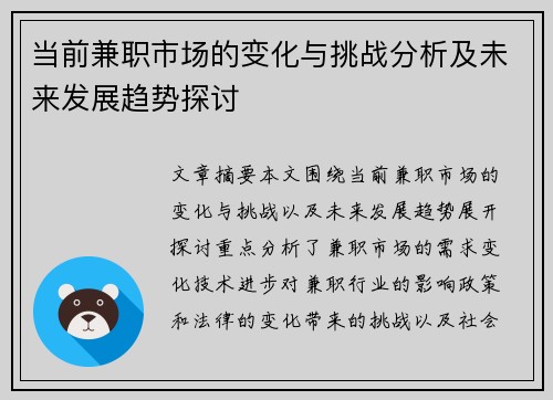 当前兼职市场的变化与挑战分析及未来发展趋势探讨