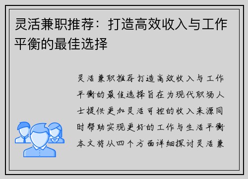 灵活兼职推荐：打造高效收入与工作平衡的最佳选择