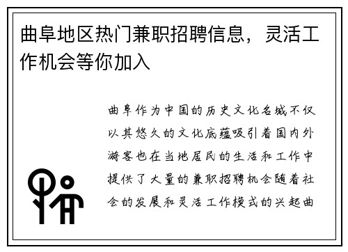 曲阜地区热门兼职招聘信息，灵活工作机会等你加入