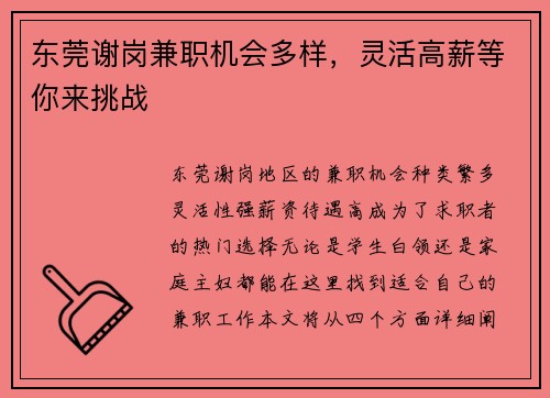 东莞谢岗兼职机会多样，灵活高薪等你来挑战