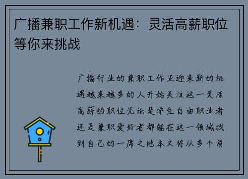 广播兼职工作新机遇：灵活高薪职位等你来挑战