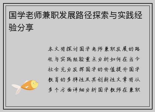 国学老师兼职发展路径探索与实践经验分享