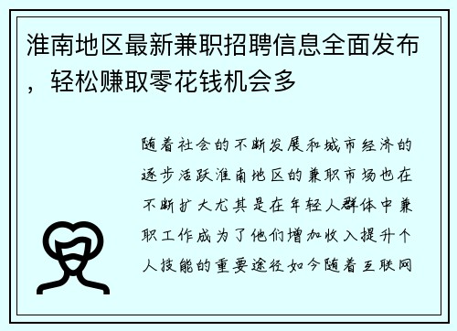 淮南地区最新兼职招聘信息全面发布，轻松赚取零花钱机会多