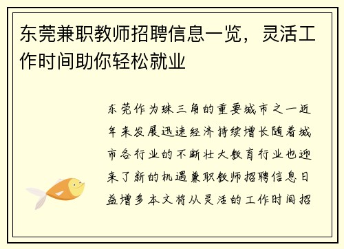 东莞兼职教师招聘信息一览，灵活工作时间助你轻松就业