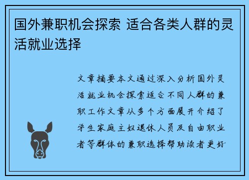 国外兼职机会探索 适合各类人群的灵活就业选择