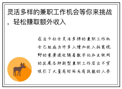 灵活多样的兼职工作机会等你来挑战，轻松赚取额外收入