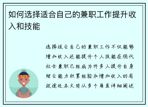 如何选择适合自己的兼职工作提升收入和技能