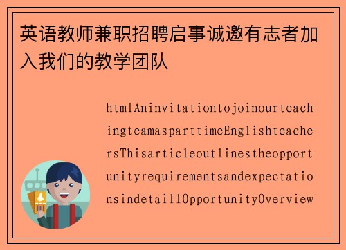 英语教师兼职招聘启事诚邀有志者加入我们的教学团队