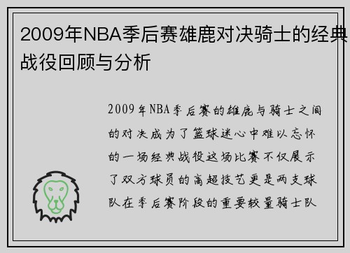 2009年NBA季后赛雄鹿对决骑士的经典战役回顾与分析