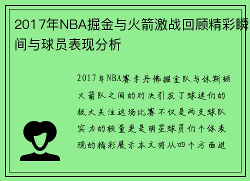 2017年NBA掘金与火箭激战回顾精彩瞬间与球员表现分析