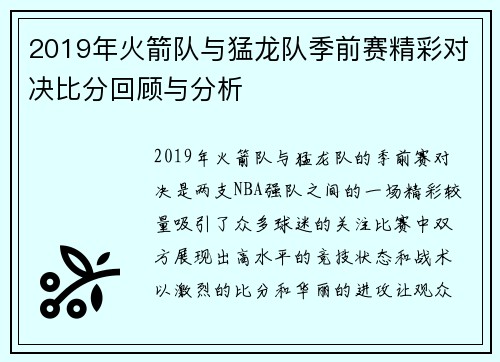 2019年火箭队与猛龙队季前赛精彩对决比分回顾与分析
