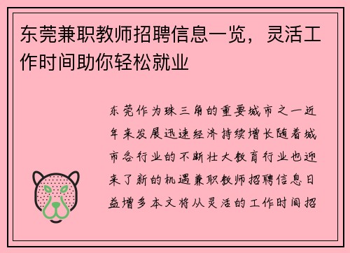 东莞兼职教师招聘信息一览，灵活工作时间助你轻松就业