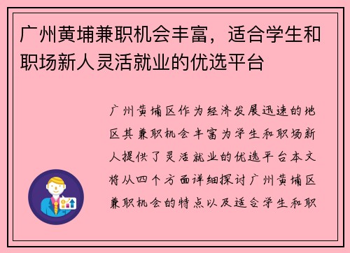 广州黄埔兼职机会丰富，适合学生和职场新人灵活就业的优选平台