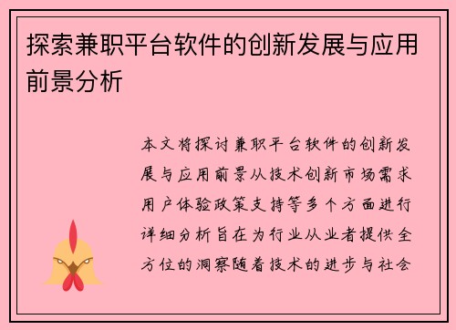 探索兼职平台软件的创新发展与应用前景分析
