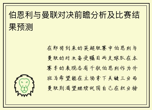 伯恩利与曼联对决前瞻分析及比赛结果预测