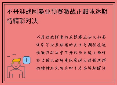 不丹迎战阿曼亚预赛激战正酣球迷期待精彩对决