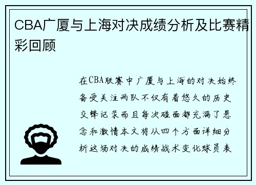 CBA广厦与上海对决成绩分析及比赛精彩回顾
