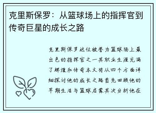 克里斯保罗：从篮球场上的指挥官到传奇巨星的成长之路