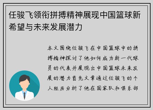 任骏飞领衔拼搏精神展现中国篮球新希望与未来发展潜力