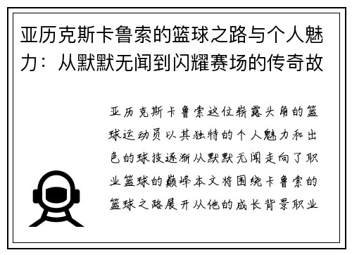 亚历克斯卡鲁索的篮球之路与个人魅力：从默默无闻到闪耀赛场的传奇故事
