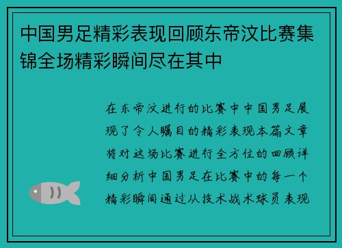 中国男足精彩表现回顾东帝汶比赛集锦全场精彩瞬间尽在其中