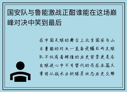 国安队与鲁能激战正酣谁能在这场巅峰对决中笑到最后
