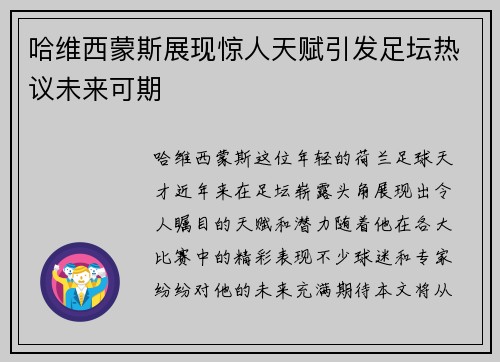 哈维西蒙斯展现惊人天赋引发足坛热议未来可期