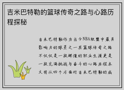 吉米巴特勒的篮球传奇之路与心路历程探秘